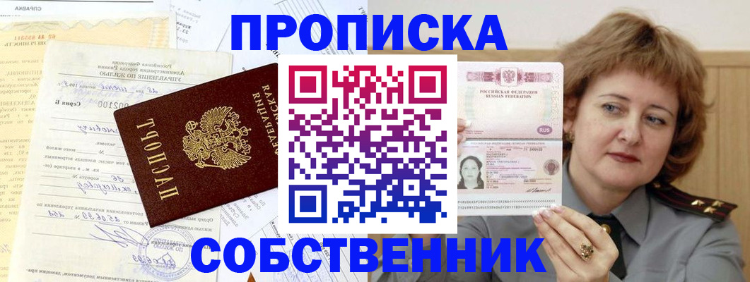 прописка от собственника в Шахтах